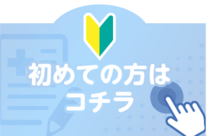初めての方はコチラ