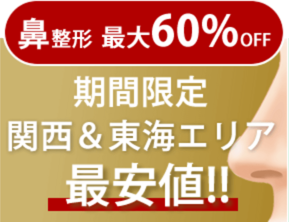 鼻整形最大60%OFF