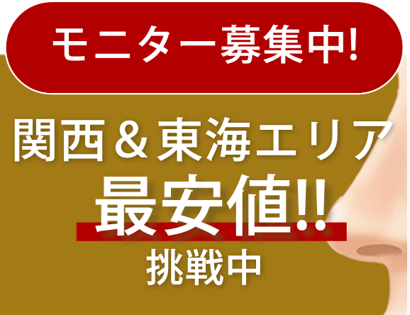 鼻整形最大60%OFF