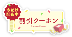 今だけ配布中！割引クーポンバナー