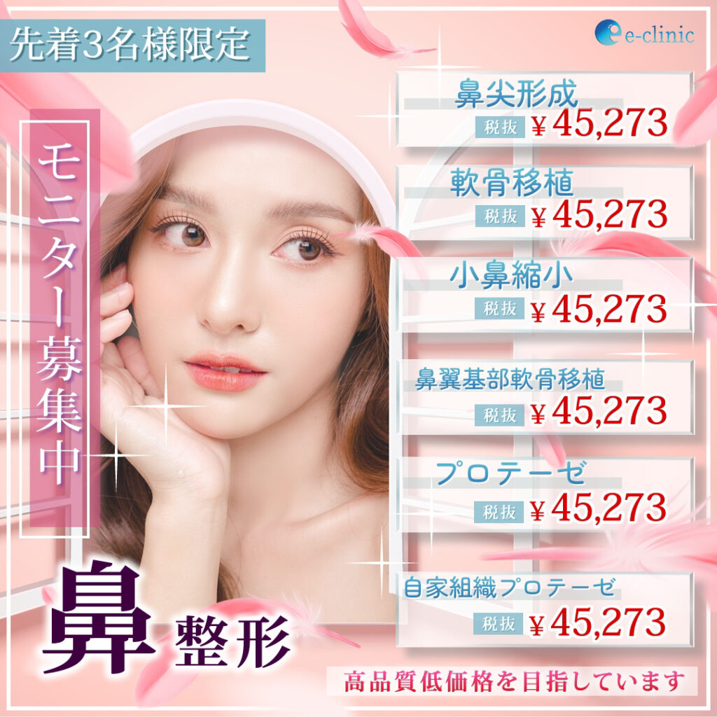 モニター募集　先着3名様　鼻整形