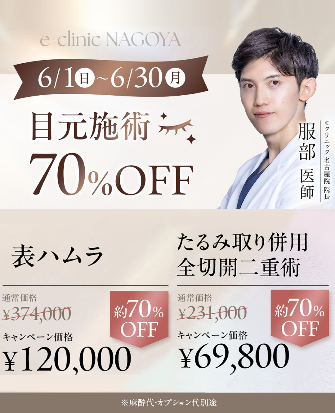 目元施術のキャンペーンバナー