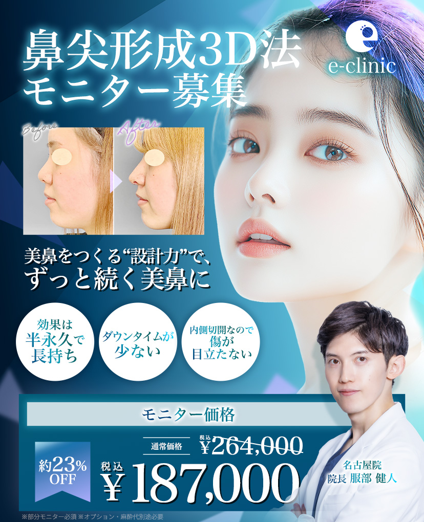 鼻（3D）のモニターキャンペーン