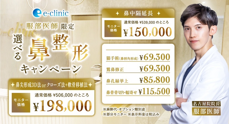 服部医師の鼻整形のキャンペーンバナー