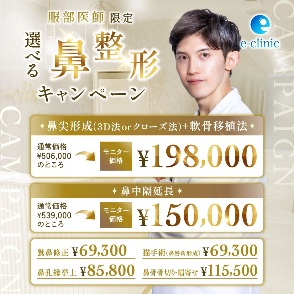 名古屋院の鼻整形のキャンペーンバナー