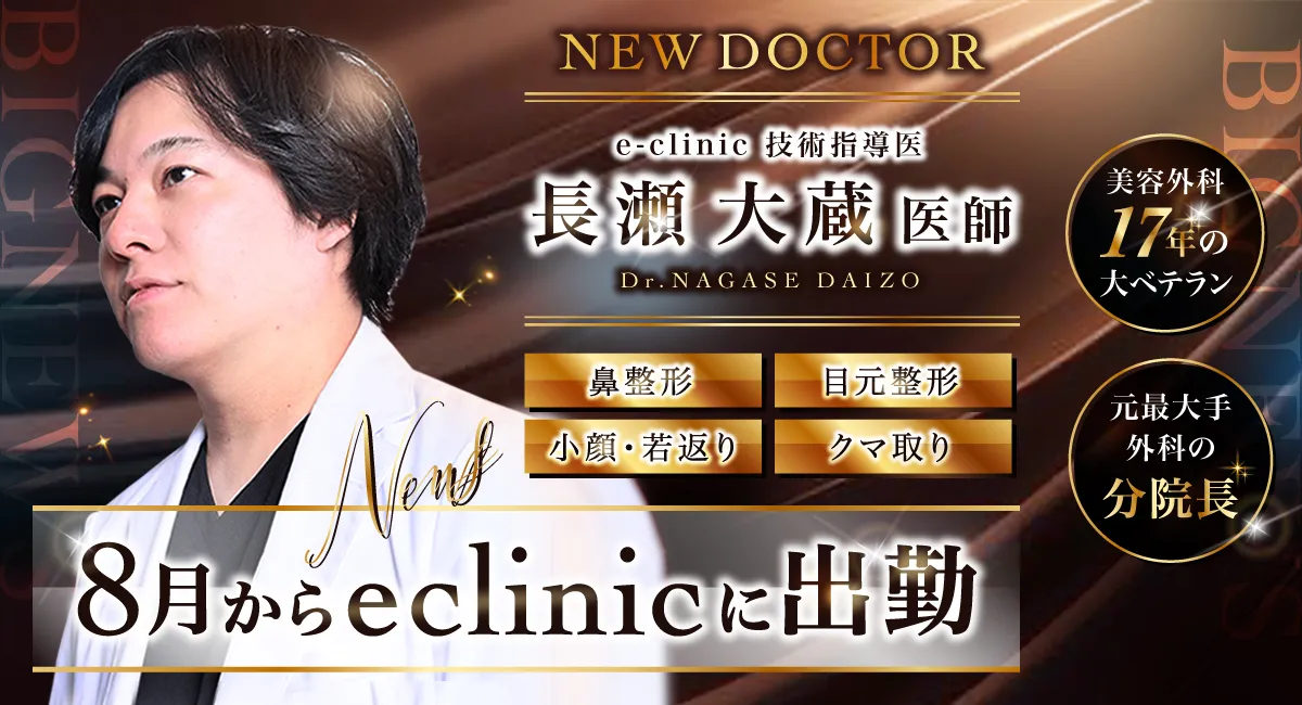 長瀬大蔵美容外科医のバナー