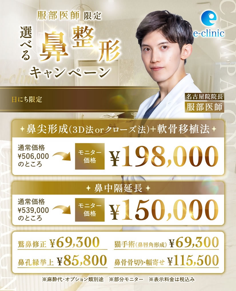 鼻整形キャンペーンバナー