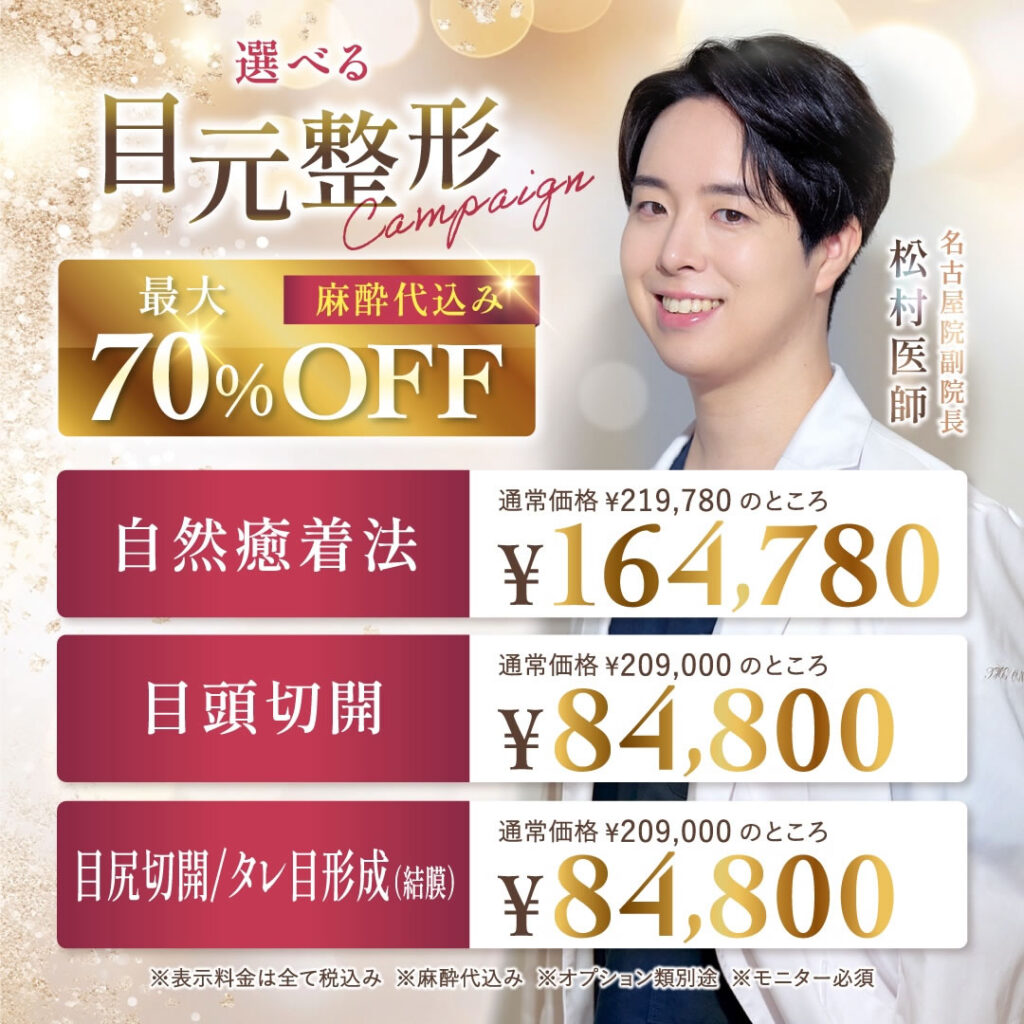 村松医師の二重整形のバナー
