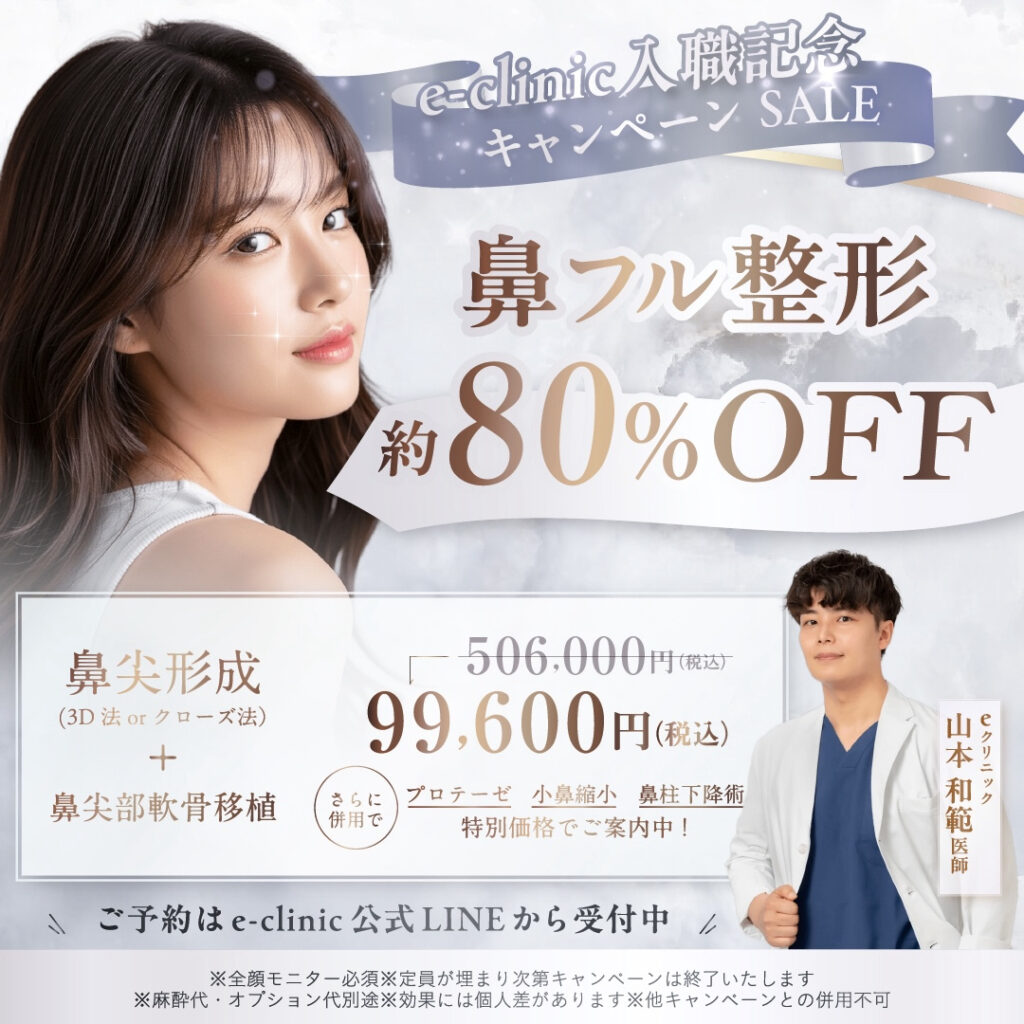山本医師鼻フルキャンペーンバナー