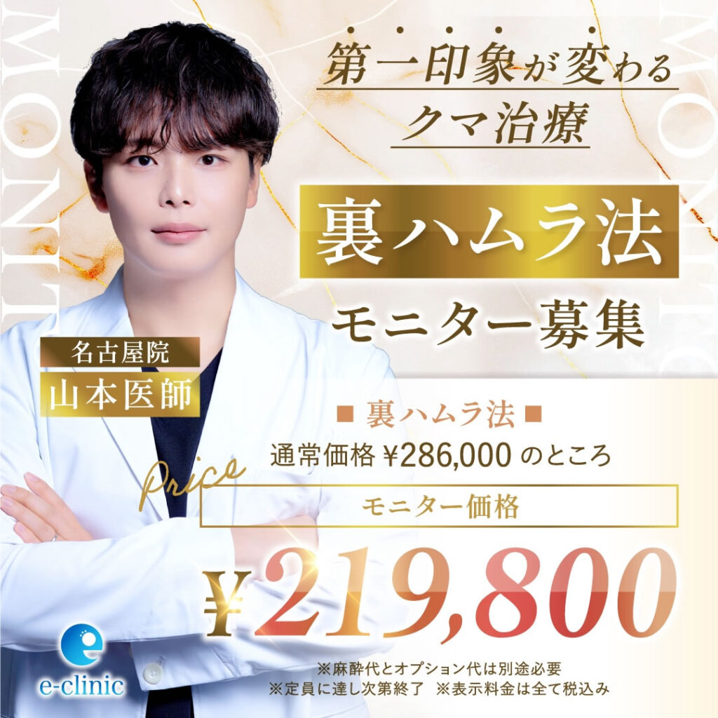 名古屋院の裏ハムラ法のモニターバナー