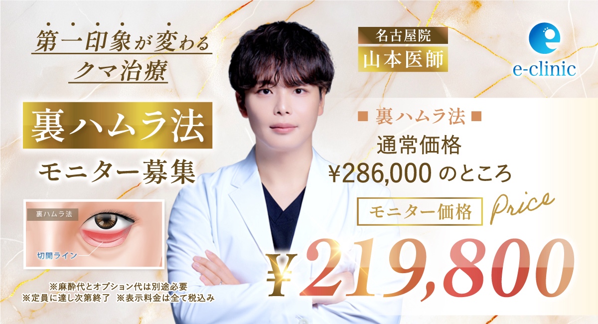 名古屋院の裏ハムラのモニターバナー