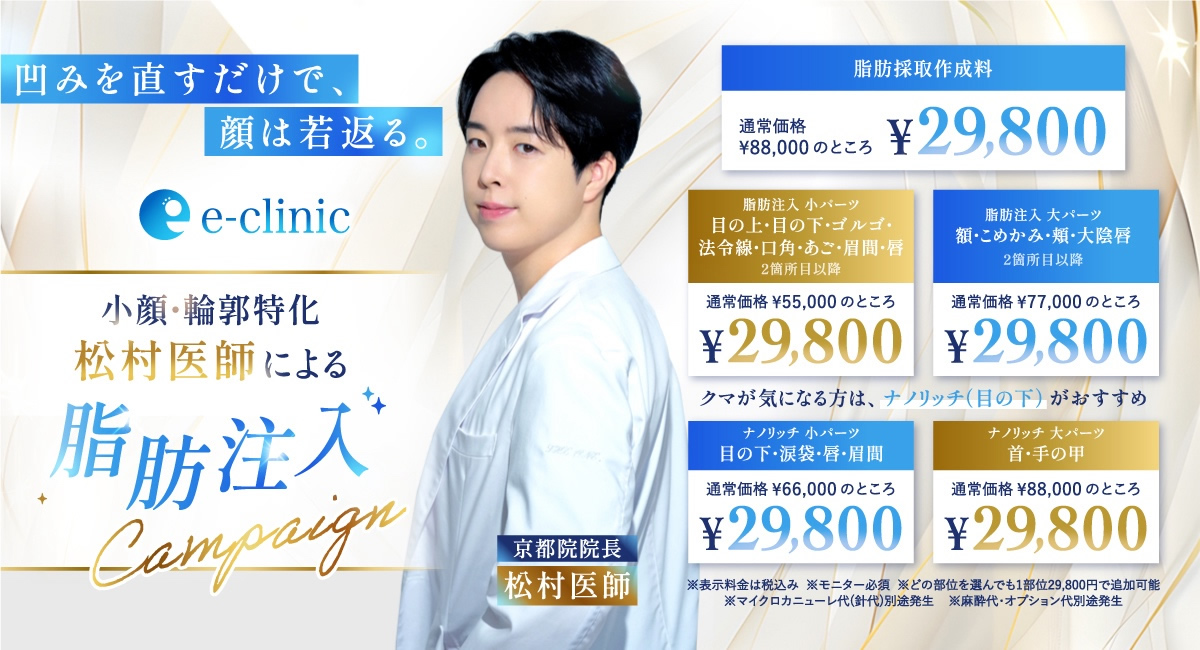 松村医師の脂肪注入のバナー