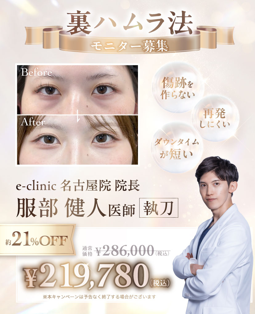 服部健人医師の裏ハムラ法見せかけバナー