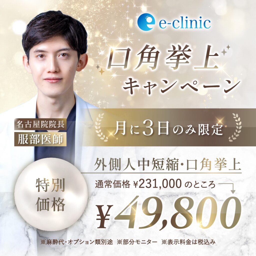 名古屋院の口角挙上のバナー