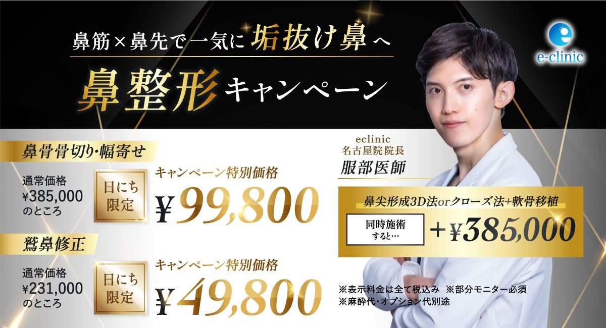 服部 健人医師の鼻整形キャンペーン