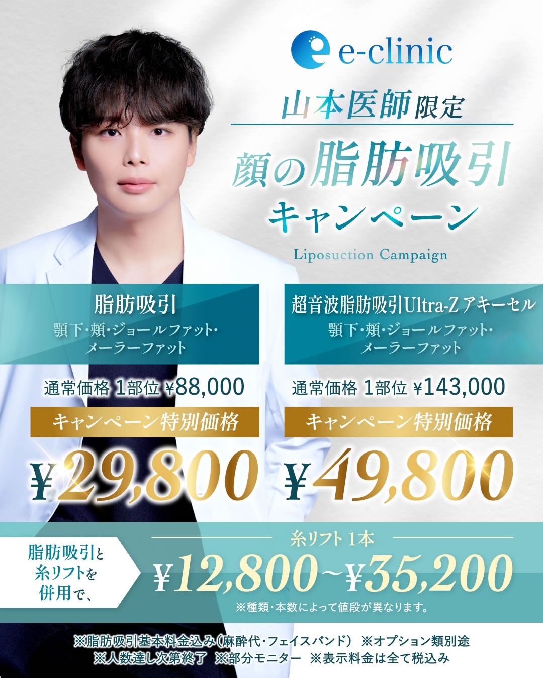 山本 和範医師の顔の脂肪吸引のキャンペーンバナー