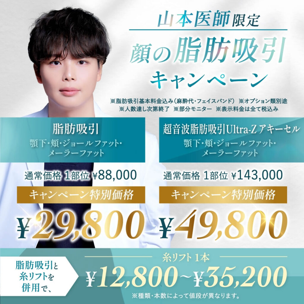 山本 和範医師の顔の脂肪吸引のキャンペーンバナー (2)