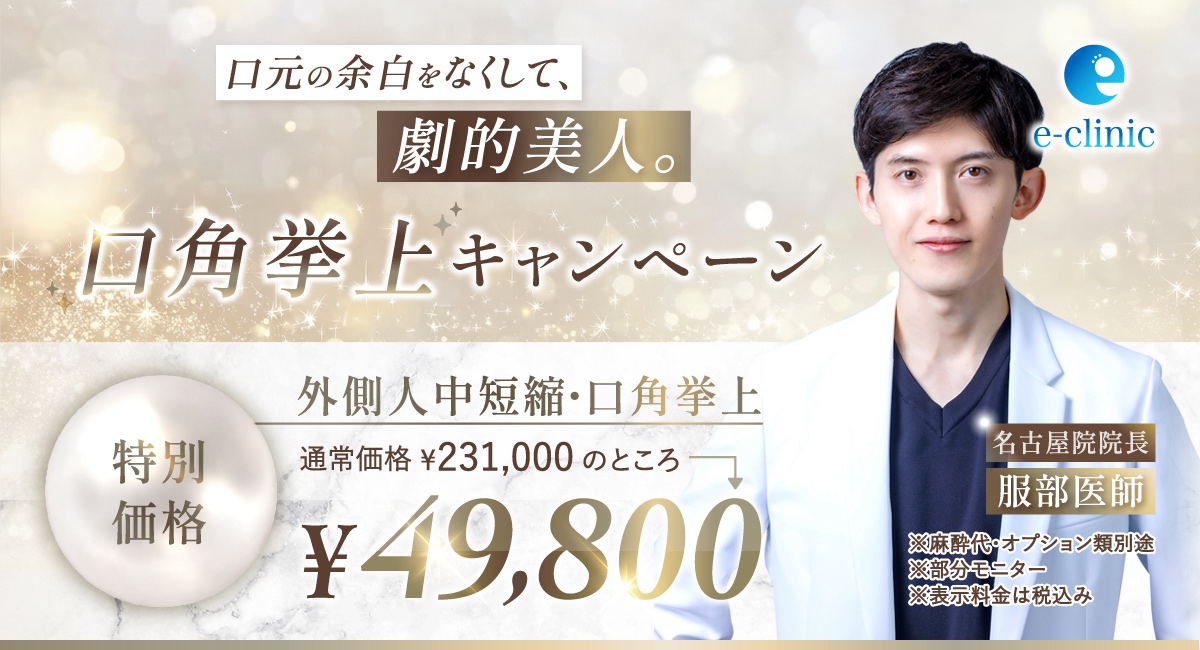 名古屋院の口角挙上のキャンペーンバナー