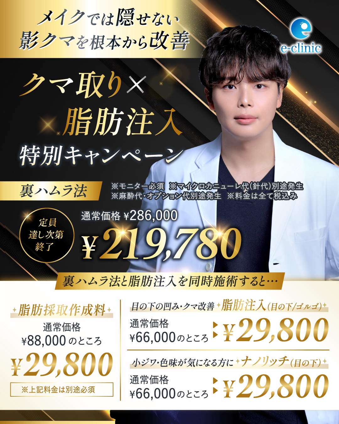 山本 和範医師のクマ取り×脂肪注入のキャンペーンバナー 