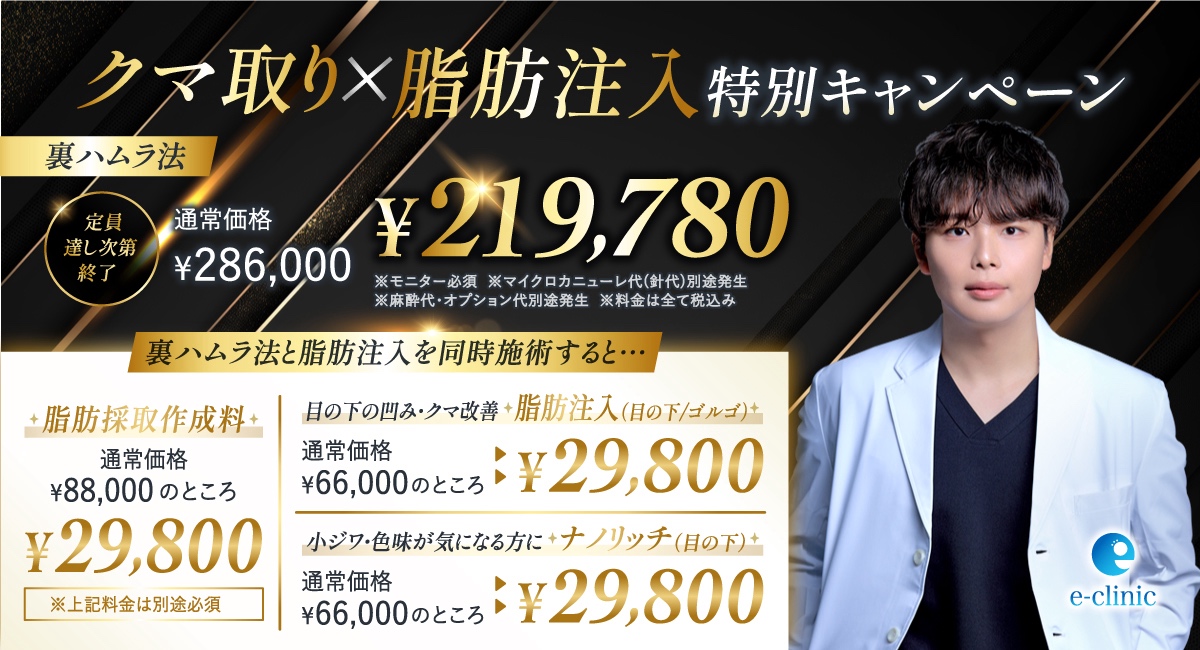 山本 和範医師のクマ取り×脂肪注入のキャンペーンバナー