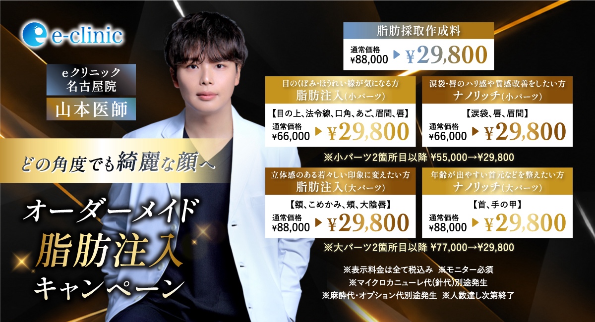 山本 和範医師のオーダーメイド脂肪注入のキャンペーンバナー