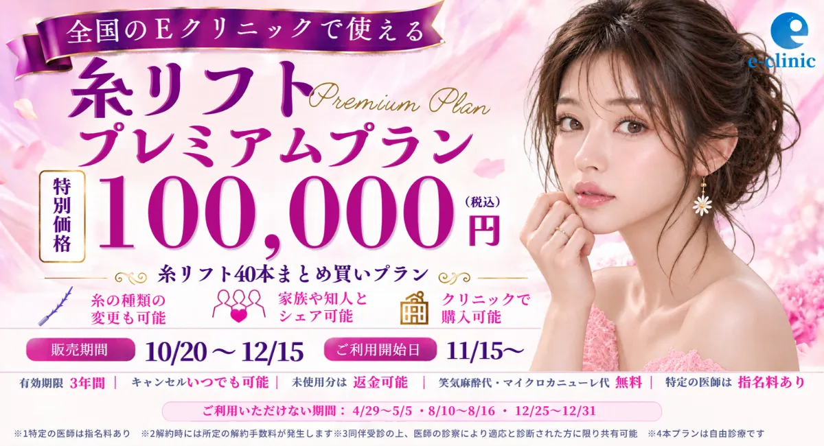 糸リフト10万円キャンペーンバナー