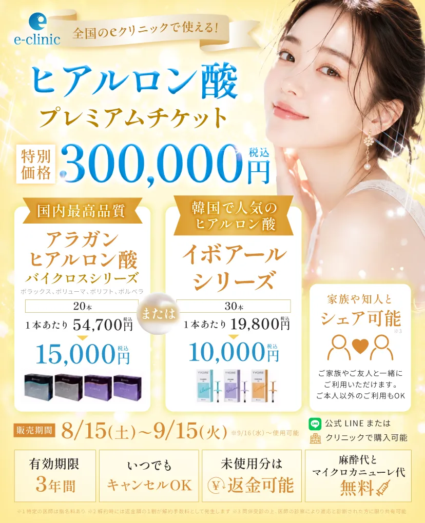 ヒアルロン酸30万円分のプレミアムチケットのバナー