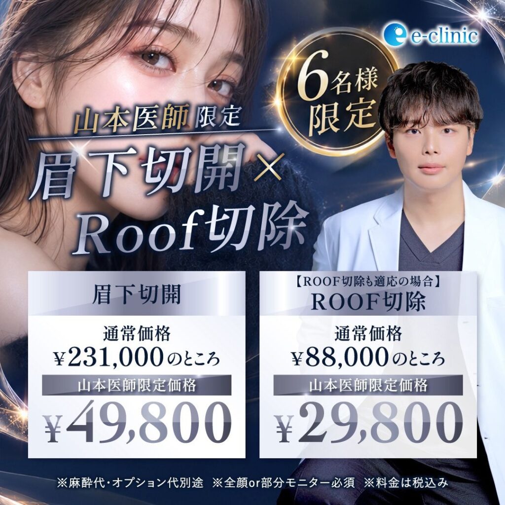 山本 和範医師の眉下切開のキャンペーンバナー (1)
