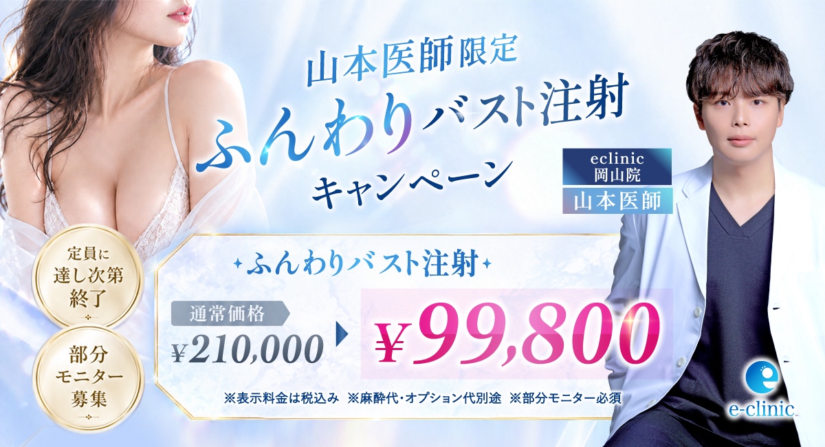 山本 和範医師のふんわりバストキャンペーンバナー