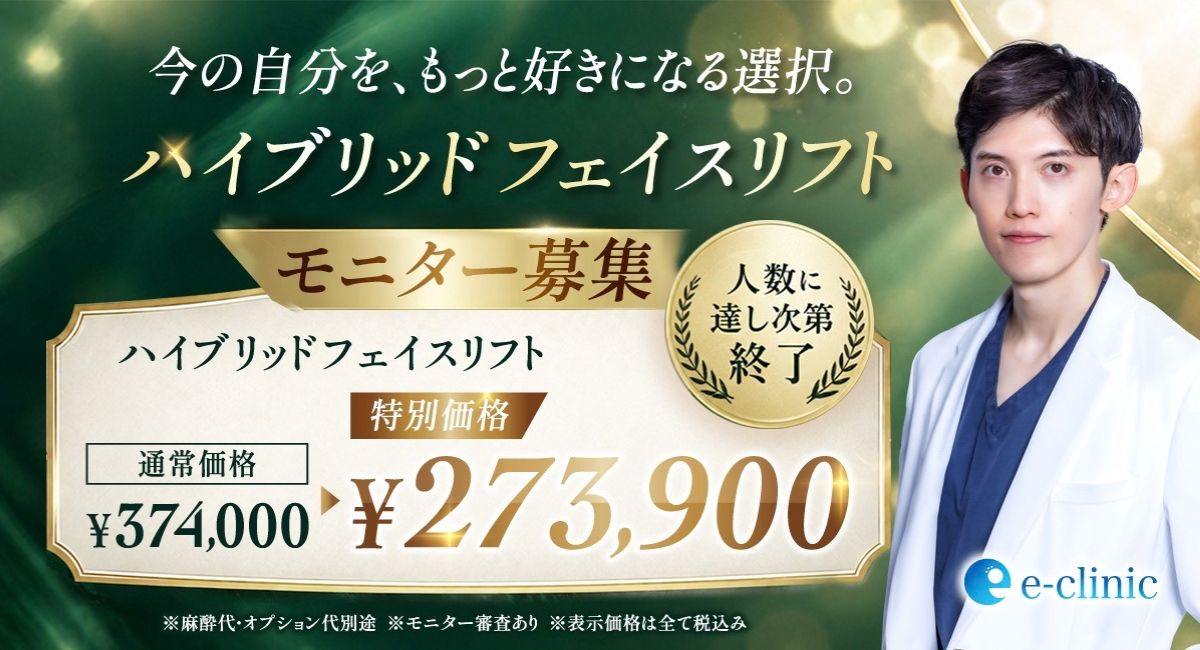 服部医師のフェイスリフトのキャンペーンバナー